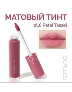 Тинт матовый для губ Rom&nd