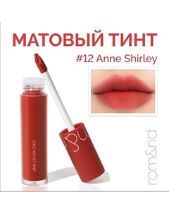Тинт матовый для губ Rom&nd