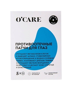 Противоотечные патчи для глаз O'care