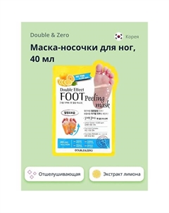 Маска-носочки для ног отшелушивающая Double & zero