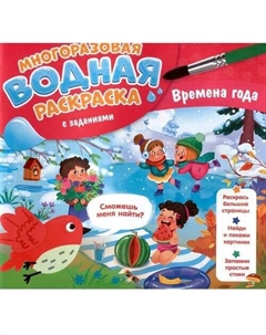 Многоразовая водная раскраска с заданиями. Времена года Геодом