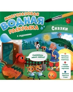 Многоразовая водная раскраска с заданиями. Сказки Геодом