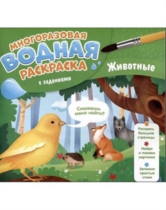 Многоразовая водная раскраска с заданиями. Животные Геодом