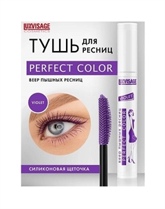 Тушь Perfect Color Веер пышных ресниц Luxvisage