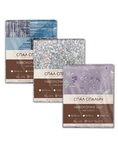 Комплект наволочек Спал Спалыч, 2 шт, 70х70 см, бязь, хлопок 125 гр/м2, в ассортименте Ардасов а.