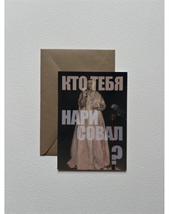 Открытка с шелковым покрытием "Кто тебя нарисовал" Iskvssno