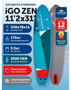 Сапборд надувной 11.2х31+х+5.5 iGO Zen SC, 340x79x14 см, Мультицвет Starboard