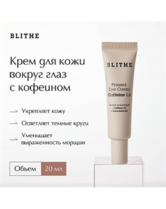 Крем для кожи вокруг глаз с кофеином Pressed Eye Cream Caffeine 1.0 20 Blithe