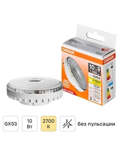 Лампа светодиодная GX53 10 Вт 2700К теплый белый свет Osram