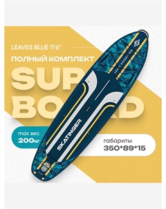 Туринговый двухслойный сапборд LEAVES 11'6" BLUE, Голубой Skatinger