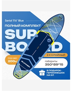 Туринговый двухслойный сапборд SERIAL BLUE 11'6", Голубой Skatinger
