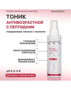 Лифтинг тоник с пептидами и коллагеном, увлажняющий и омолаживающий PEPTIDE TREATMENT 150 Mesomatrix