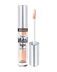 Жидкие тени для век с металлическим сиянием Metal Hype Liquid Eyeshadow Luxvisage