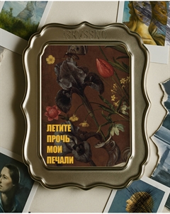 Открытка с шелковым покрытием "Мои печали" Iskvssno