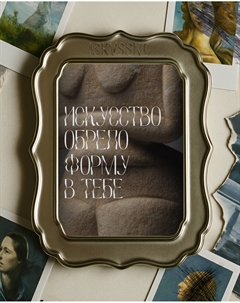 Открытка с шелковым покрытием "Форма" Iskvssno