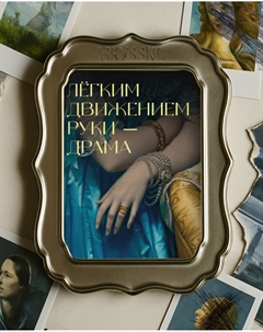 Открытка с шелковым покрытием "Драма" Iskvssno