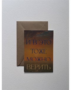 Открытка с шелковым покрытием "Верить" Iskvssno