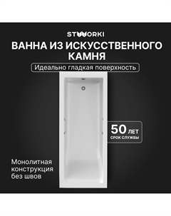 Ванна из искусственного камня Ольборг 170x70 см, пристенная, на ножках, с ручками Stworki