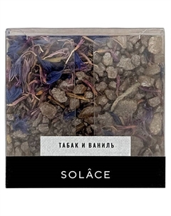 Мерцающая соль для ванны "Табак и ваниль" с шиммером и сухоцветами 150 Solace