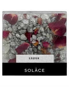 Мерцающая соль для ванны "Хлопок" с шиммером и сухоцветами 150 Solace