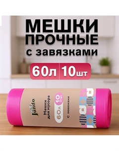 Premium Мешки для мусора Garbage bags с завязками 10 Jundo
