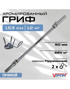 Гриф штанги 1530 мм, с замками, диаметр 50 мм, нагрузка до 224 кг CT516 V-sport