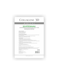Коллагеновый аппликатор Q10 active BioComfort для лица и тела 1 шт Medical collagene 3d
