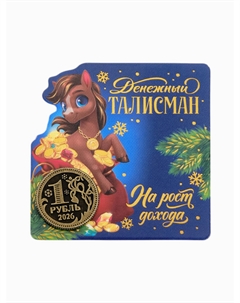 Монета новогодняя сувенирная Сима-ленд