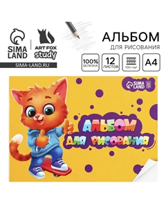Альбом для рисования а4 12 листов на скрепке artfoxstudy, обложка 160 г/м², бумага 100 г/м². Artfox study