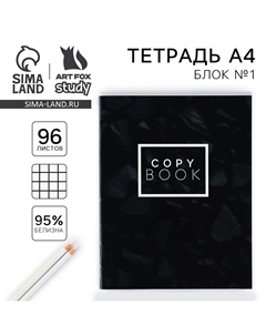 Тетрадь в клетку, а4, 96 л., на скрепке, блок №1, black minimalism Artfox study