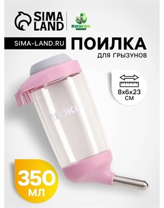 Поилка для грызунов, 350 мл, розовая Пижон
