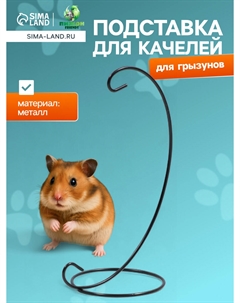 Подставка для качелей грызунов Пижон