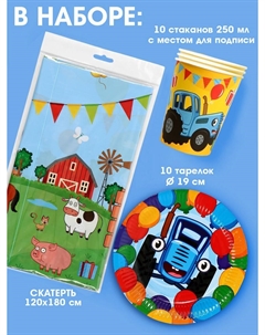 Посуда одноразовая бумажная на 10 персон (стакан, тарелка, скатерть) Синий трактор