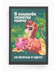 Монета новогодняя сувенирная в коробочке Сима-ленд