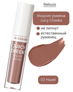 Румяна жидкие Juicy Cheeks тон:03 Hazel Relouis