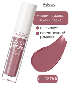 Румяна жидкие Juicy Cheeks тон:02 Pink Relouis
