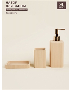 Аксессуары для ванной sl home, 3 предмета, дозатор, мыльница, стакан Sima-land home