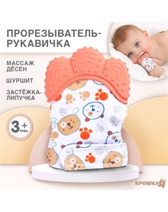 Прорезыватель-рукавичка Крошка я