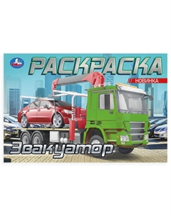 Раскраска 978-5-506-10479-7 Умка