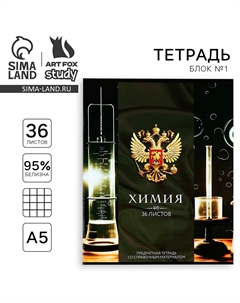 Тетрадь в клетку, предметная, 36 л., на скрепке, блок №1 Artfox study