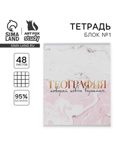 Тетрадь в клетку, предметная, 48 л., на скрепке, а5 Artfox study