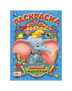 Раскраска 978-5-506-10548-0 Умка