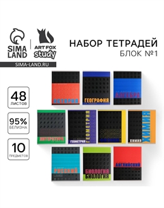 Тетради предметные, 48 л., набор из 10 шт. Artfox study