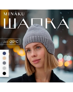 Шапка Minaku