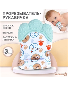 Прорезыватель-рукавичка Крошка я