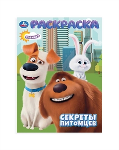 Раскраска 978-5-506-10659-3 Умка