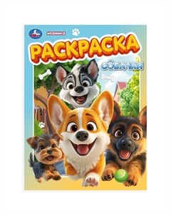 Раскраска 978-5-506-10567-1 Умка