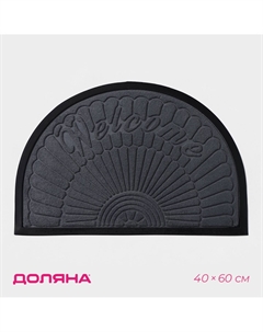 Коврик Доляна