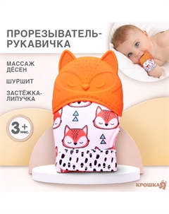 Прорезыватель-рукавичка Крошка я