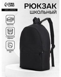 Рюкзак школьный на молнии, с карманом, размер 27×11×37 см, черный Nobrand